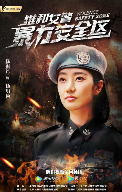维和女警：暴力安全区