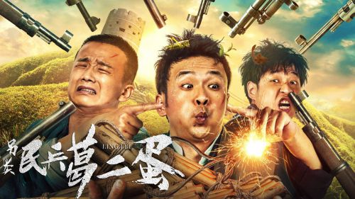 另类民兵葛二蛋