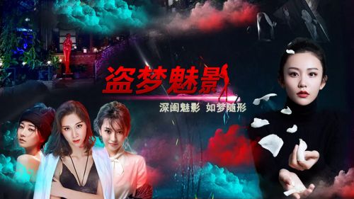 盗梦魅影