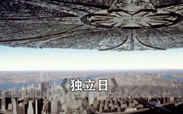 独立日：特效震撼的科幻片，外星人全体进攻地球，一夜之间毁掉纽约