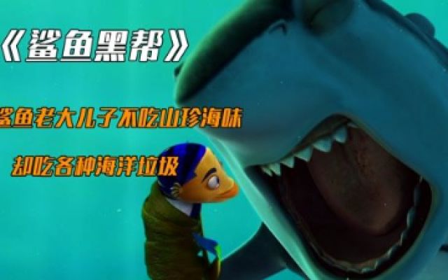 《鲨鱼黑帮》：鲨鱼老大儿子不吃山珍海味，却吃各种海洋垃圾！