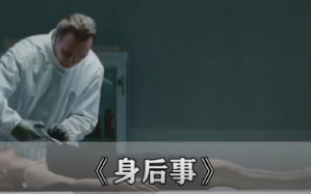 身后事：殡仪馆新到的漂亮女尸，突然睁开眼睛说话！人死后真的还有灵魂？