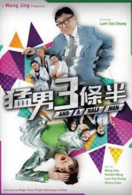 好汉三条半 猛男3條半