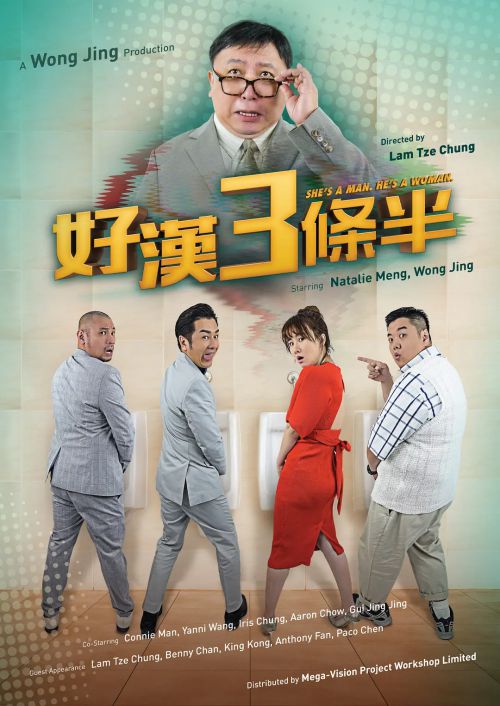 好汉三条半 猛男3條半
