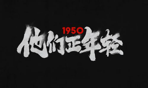 1950他们正年轻