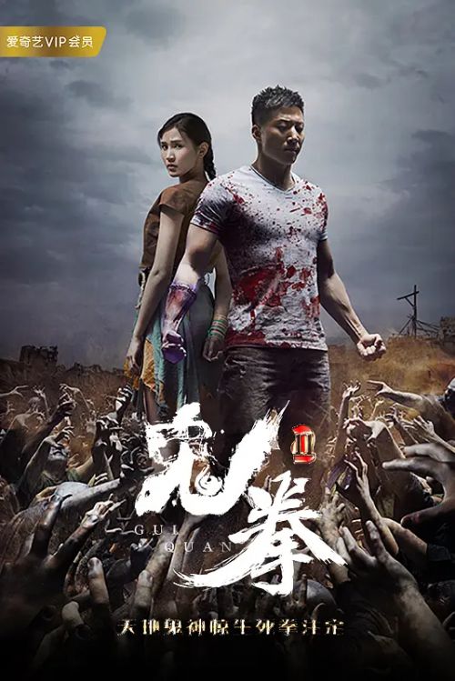 鬼拳2