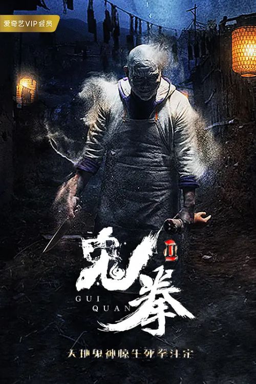 鬼拳2