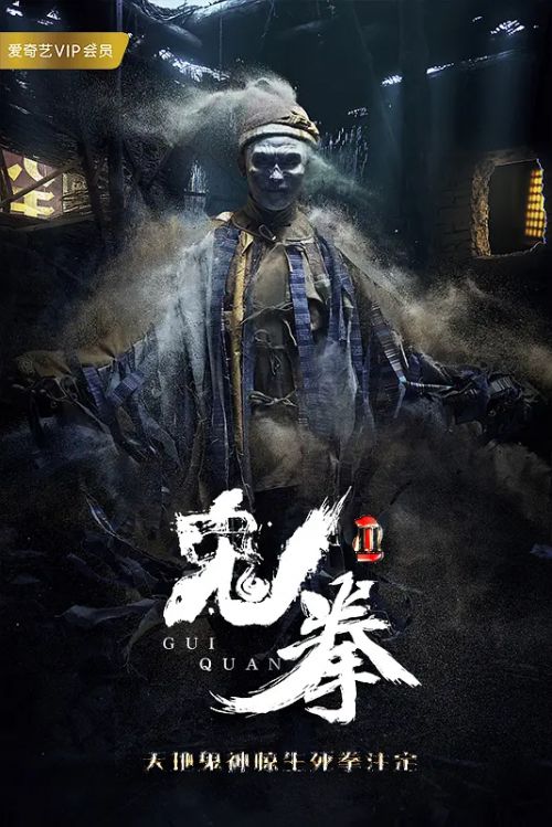 鬼拳2
