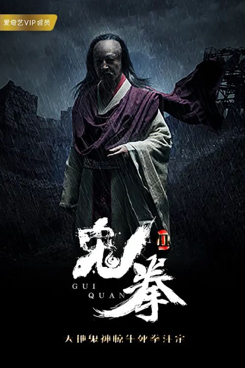 鬼拳2