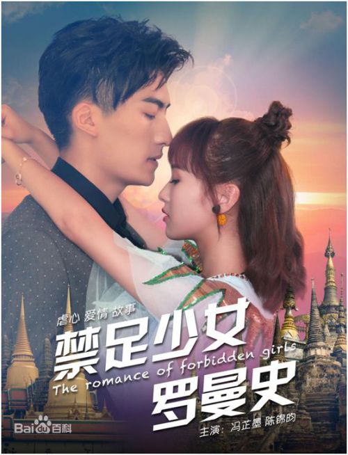 禁足少女罗曼史
