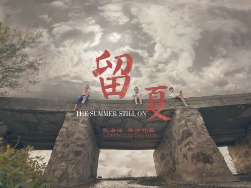 留夏