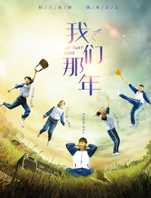我们那年