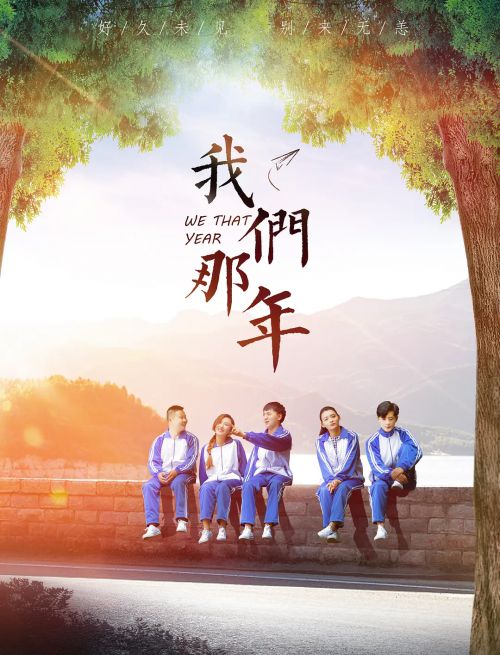 我们那年