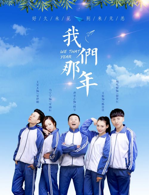 我们那年