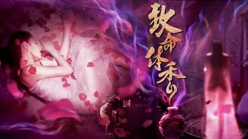 致命体香