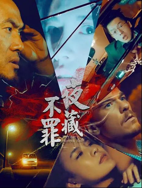 夜不藏罪