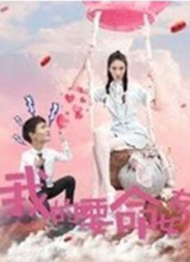 我的要命女友