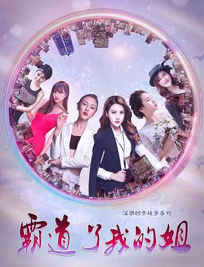 霸道了，我的姐