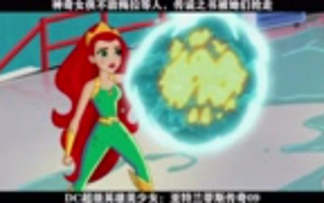 DC超级英雄美少女：亚特兰蒂斯传奇09----神奇女侠不敌梅拉等人，传说之书被她们抢走