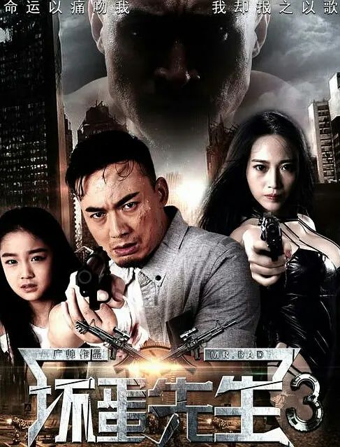 坏蛋先生3