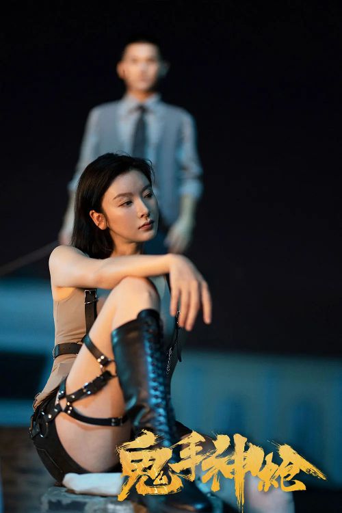 鬼手神枪