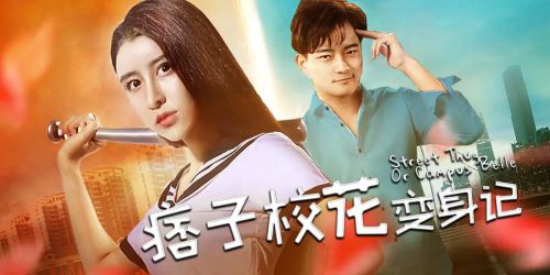 痞子校花变身记