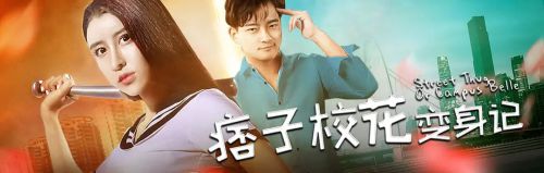痞子校花变身记