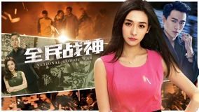 全民战神