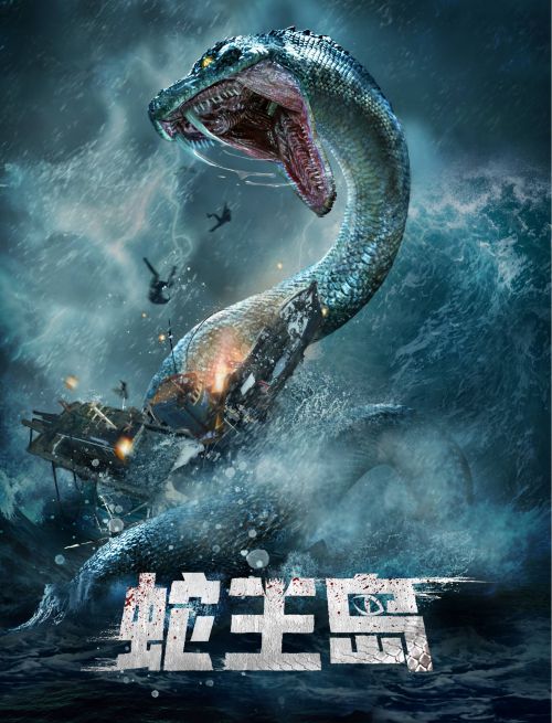 蛇王岛