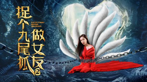 捉个九尾狐做女友2