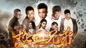 热血兄弟
