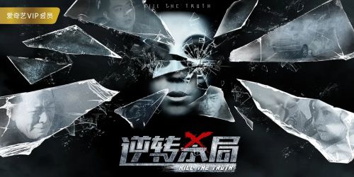 逆转杀局