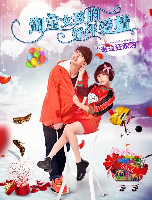 淘宝女孩的好评爱情
