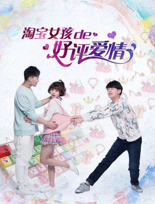 淘宝女孩的好评爱情