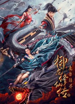 御龙修仙传2