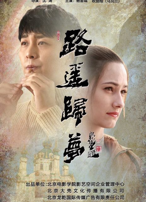 路遥归梦