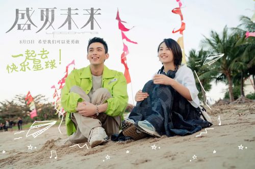 盛夏未来
