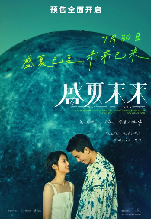 盛夏未来