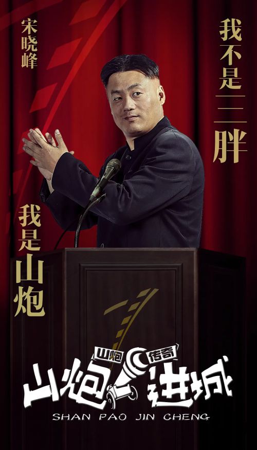 山炮进城