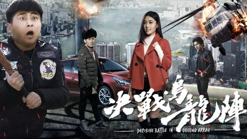 决战乌龙阵