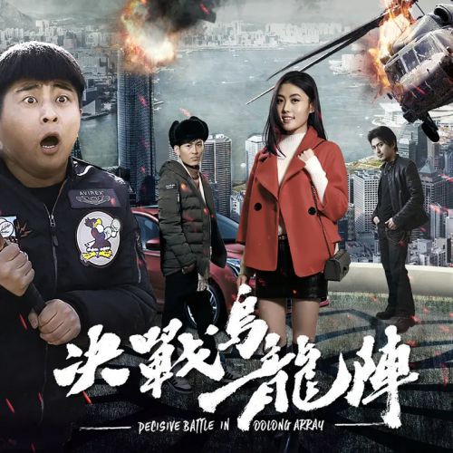 决战乌龙阵
