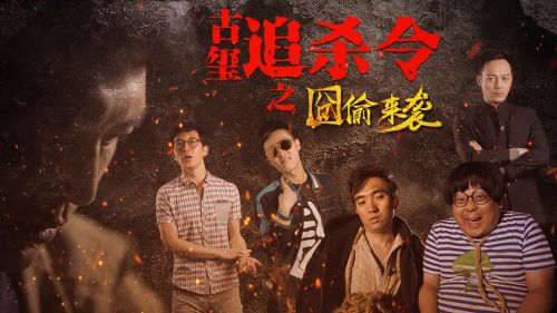 古玺追杀令之囧偷来袭