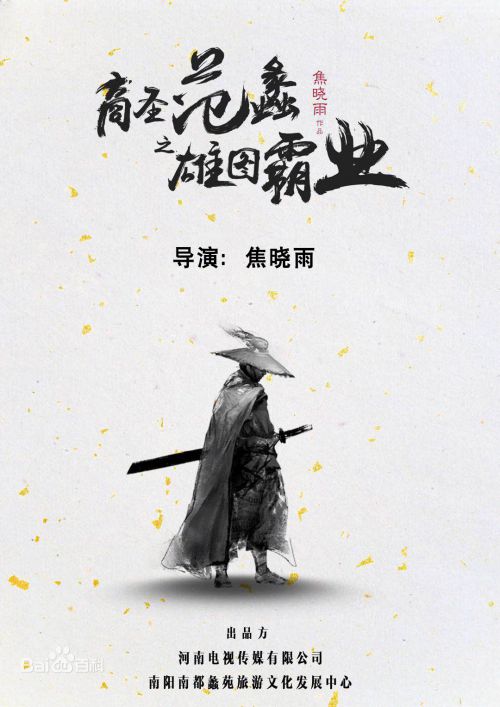 商圣范蠡之雄图霸业