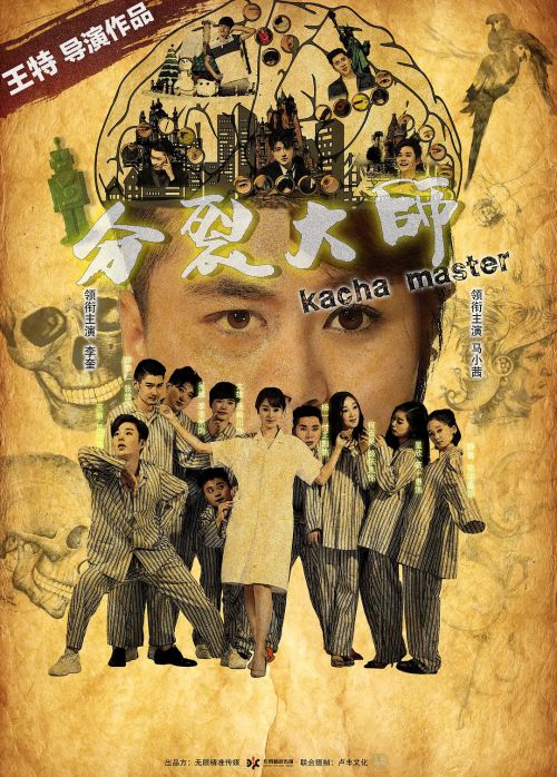 分裂大师