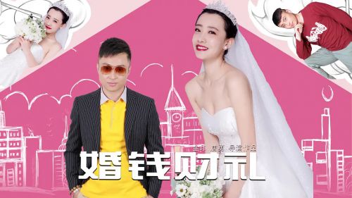 婚钱财礼