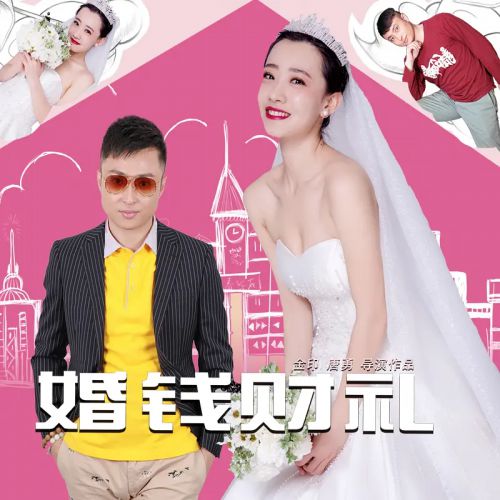 婚钱财礼