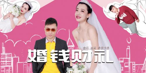 婚钱财礼
