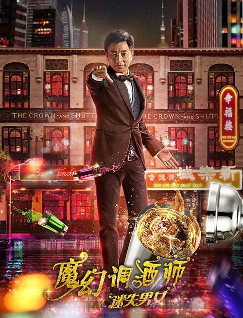 魔幻调酒师之迷失男女