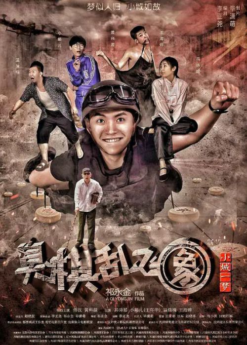小城一梦之臭棋乱飞象