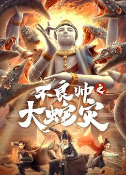 不良帅之大蛇灾